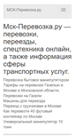 Mobile Screenshot of msk-perevozka.ru